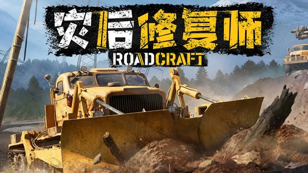 灾后修复师/RoadCraft-小邵资源网