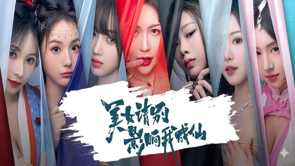 美女，请别影响我成仙-小邵资源网